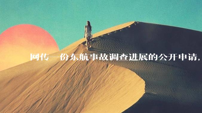 网传一份东航事故调查进展的公开申请，称「危及社会稳定」不予公开，该答复是否可信？事故原因何时可能查明？