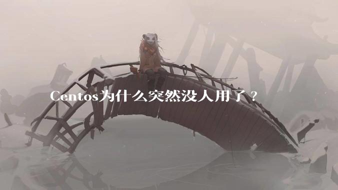 Centos为什么突然没人用了?