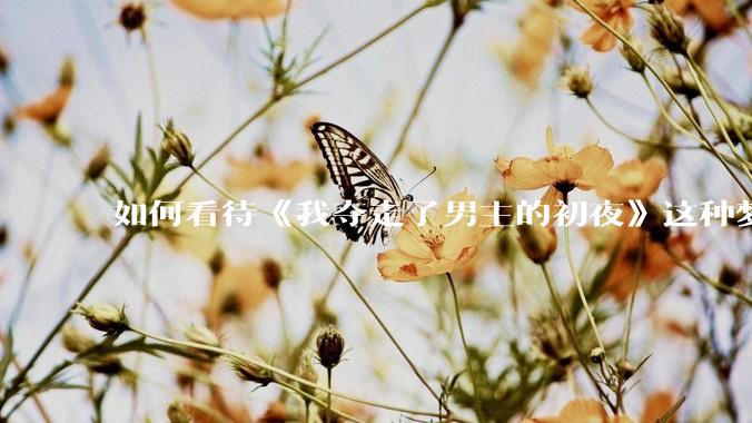 如何看待《我夺走了男主的初夜》这种梦女***改编的韩剧？