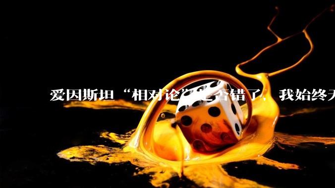 爱因斯坦“相对论”是否错了，我始终无法理解为什么物体达到光速时间就会停止？