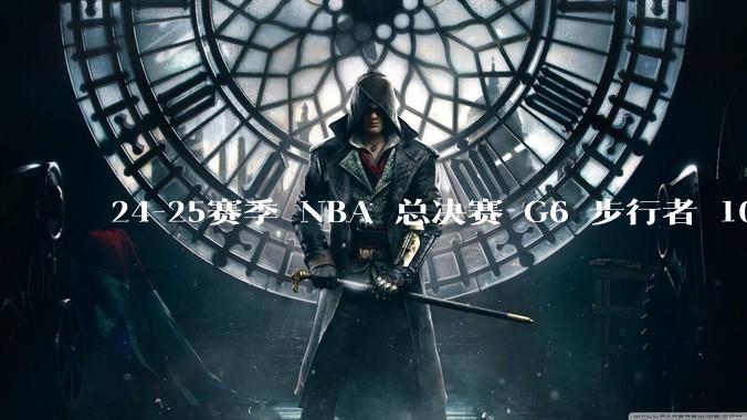 24-25赛季 NBA 总决赛 G6 步行者 108-91 雷霆，如何评价本场比赛？