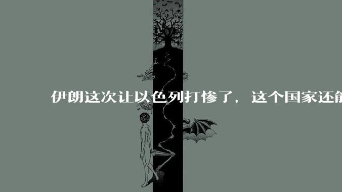 伊朗这次让以色列打惨了，这个国家还能挺过来吗？
