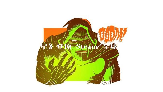 《剑星》登顶 Steam 全球热销榜，这款游戏为什么能收到如此好的市场反馈？