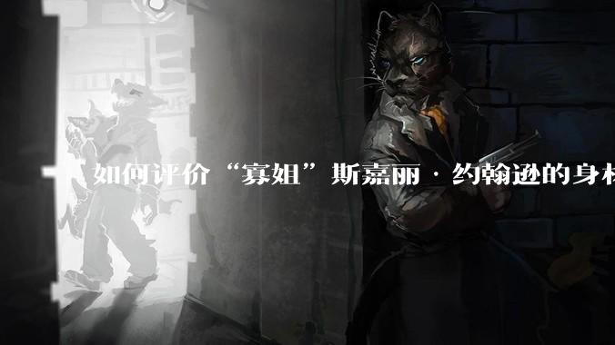 如何评价“寡姐”斯嘉丽·约翰逊的身材？