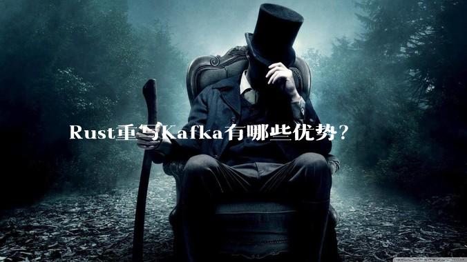 Rust重写Kafka有哪些优势？
