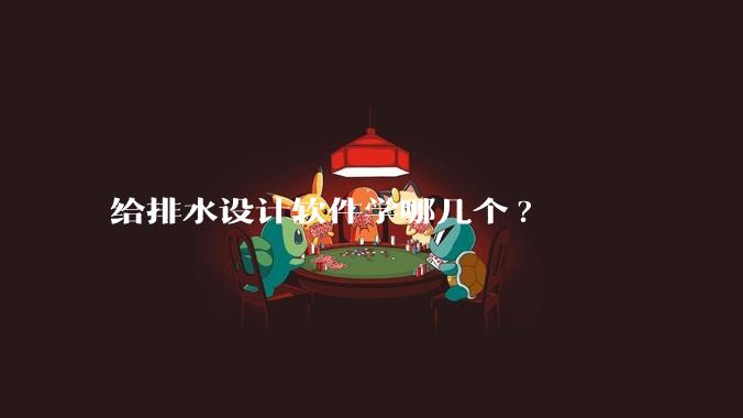 给排水设计软件学哪几个?